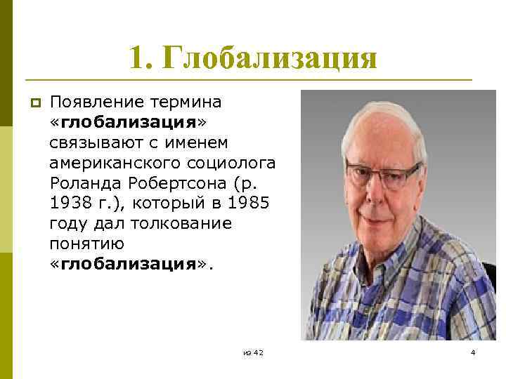 1. Глобализация p Появление термина «глобализация» связывают с именем американского социолога Роланда Робертсона (р.