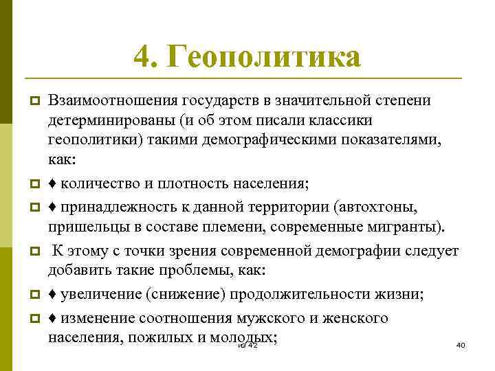 4. Геополитика p p p Взаимоотношения государств в значительной степени детерминированы (и об этом