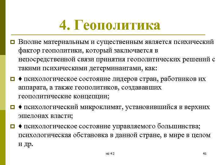 4. Геополитика p p Вполне материальным и существенным является психический фактор геополитики, который заключается