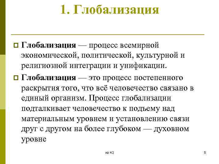 Процесс всемирной экономической политической культурной унификации