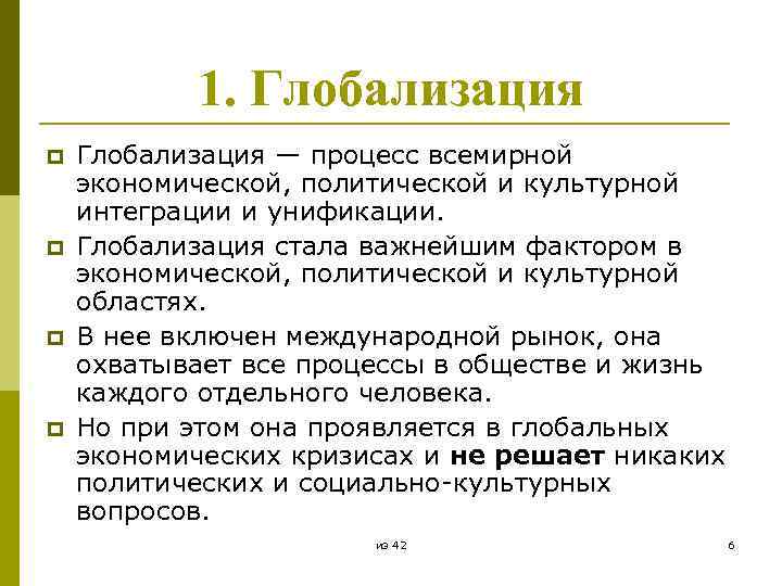 1. Глобализация p p Глобализация — процесс всемирной экономической, политической и культурной интеграции и