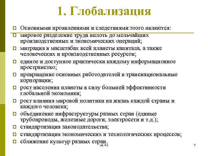 1. Глобализация p p p Основными проявлениями и следствиями этого являются: мировое разделение труда