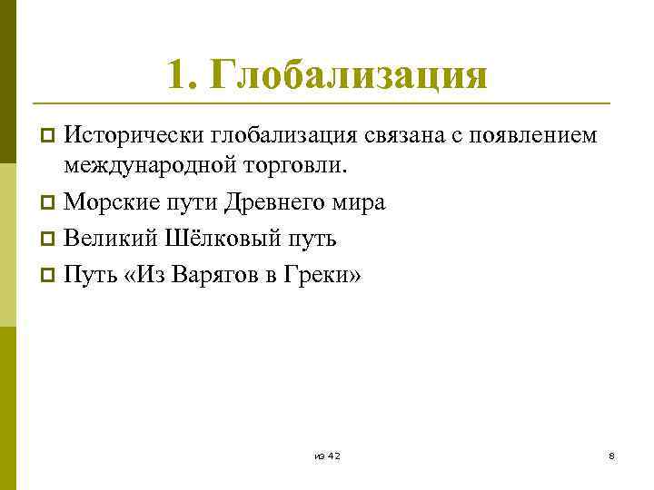 1. Глобализация Исторически глобализация связана с появлением международной торговли. p Морские пути Древнего мира