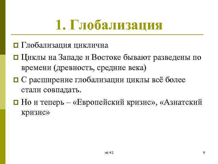 1. Глобализация циклична p Циклы на Западе и Востоке бывают разведены по времени (древность,