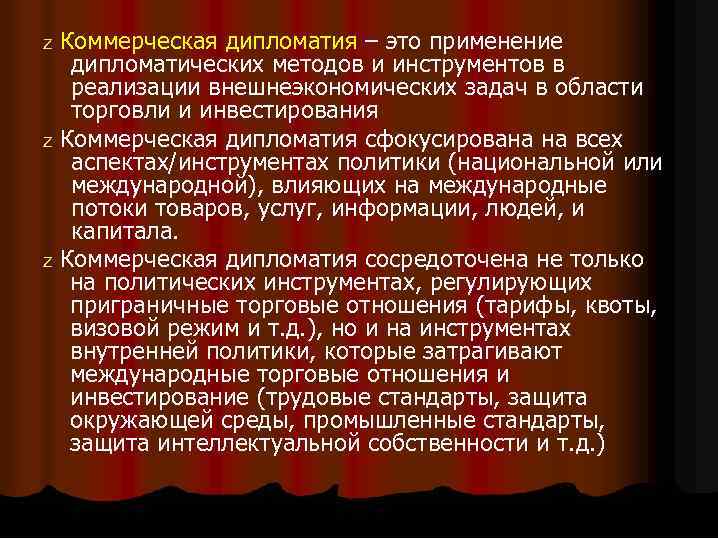 z z z Коммерческая дипломатия – это применение дипломатических методов и инструментов в реализации