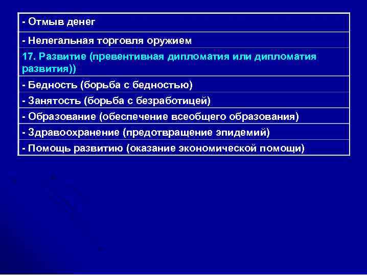 - Отмыв денег - Нелегальная торговля оружием 17. Развитие (превентивная дипломатия или дипломатия развития))