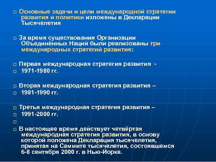  Основные задачи и цели международной стратегии развития и политики изложены в Декларации Тысячелетия