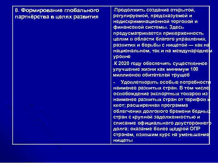 8. Формирование глобального партнёрства в целях развития -Продолжить создание открытой, регулируемой, предсказуемой и недискриминационной