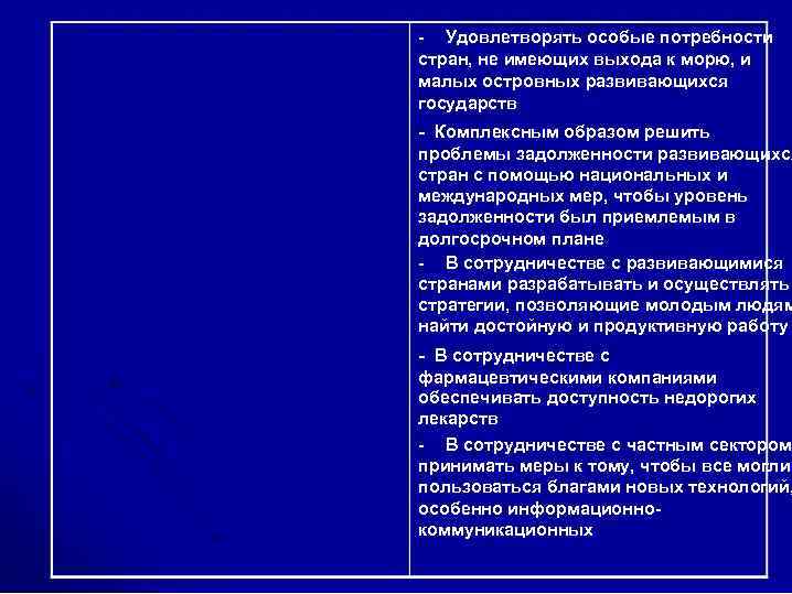 - Удовлетворять особые потребности стран, не имеющих выхода к морю, и малых островных развивающихся