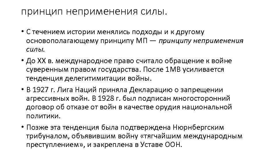 В течение истории. Принцип неприменения силы. Принцип неприменения силы и угрозы силой. Принцип неприменения силы в международном праве. Принцип неприменения силы и угрозы силой в международном праве.