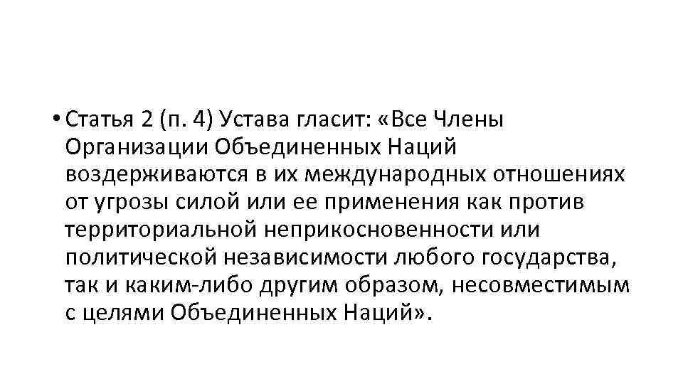  • Статья 2 (п. 4) Устава гласит: «Все Члены Организации Объединенных Наций воздерживаются