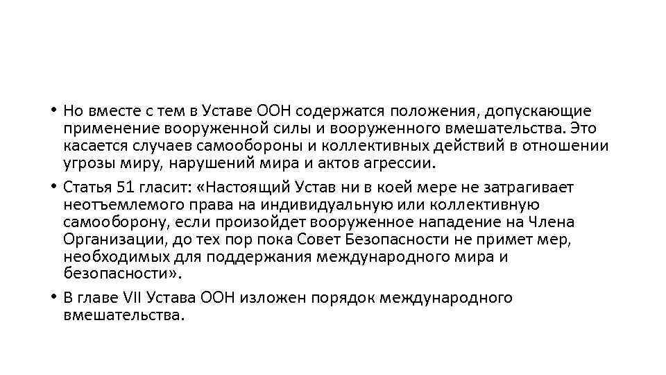  • Но вместе с тем в Уставе ООН содержатся положения, допускающие применение вооруженной