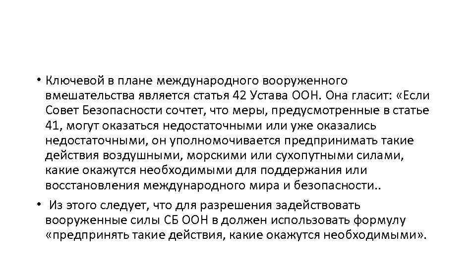  • Ключевой в плане международного вооруженного вмешательства является статья 42 Устава ООН. Она