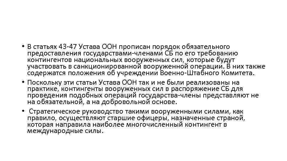  • В статьях 43 -47 Устава ООН прописан порядок обязательного предоставления государствами-членами СБ