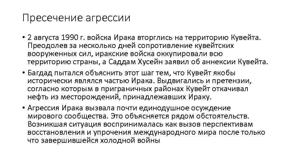 Пресечение агрессии • 2 августа 1990 г. войска Ирака вторглись на территорию Кувейта. Преодолев