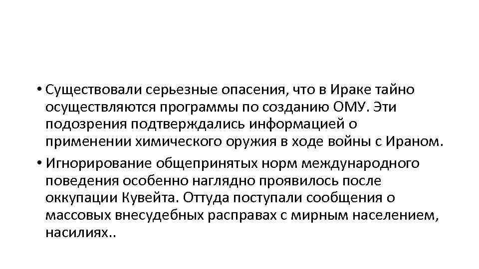  • Существовали серьезные опасения, что в Ираке тайно осуществляются программы по созданию ОМУ.