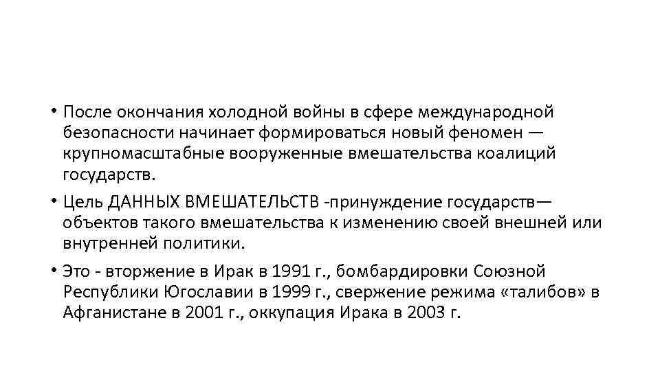  • После окончания холодной войны в сфере международной безопасности начинает формироваться новый феномен