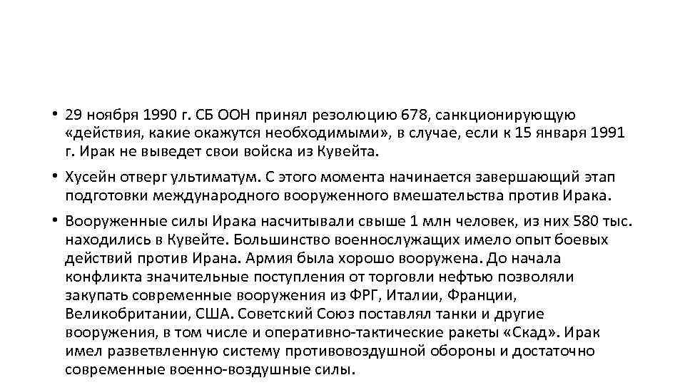  • 29 ноября 1990 г. СБ ООН принял резолюцию 678, санкционирующую «действия, какие