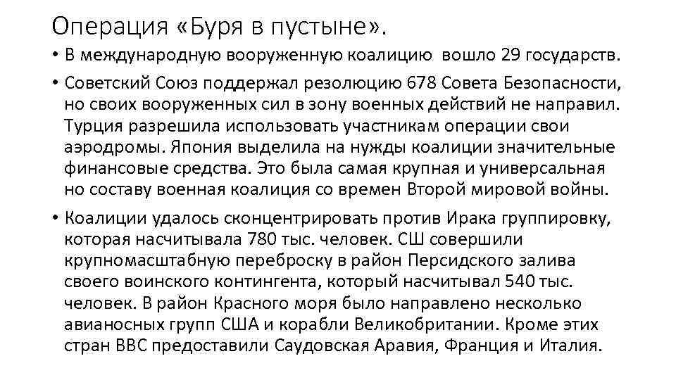 Операция «Буря в пустыне» . • В международную вооруженную коалицию вошло 29 государств. •