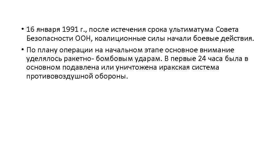  • 16 января 1991 г. , после истечения срока ультиматума Совета Безопасности ООН,