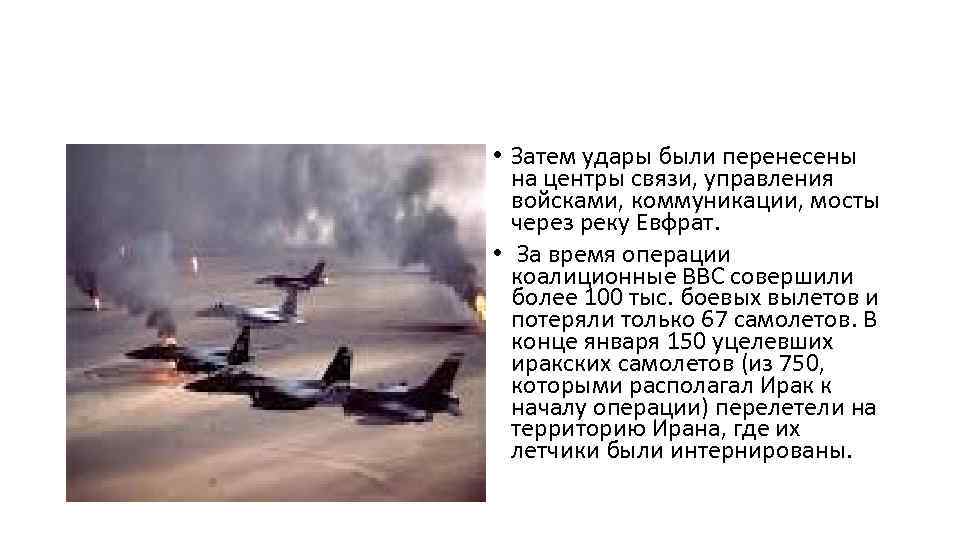  • Затем удары были перенесены на центры связи, управления войсками, коммуникации, мосты через