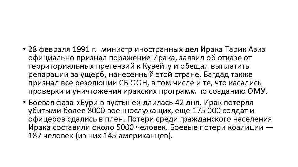  • 28 февраля 1991 г. министр иностранных дел Ирака Тарик Азиз официально признал