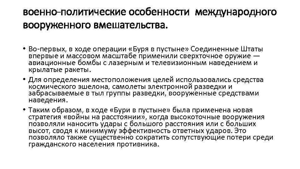 военно-политические особенности международного вооруженного вмешательства. • Во-первых, в ходе операции «Буря в пустыне» Соединенные