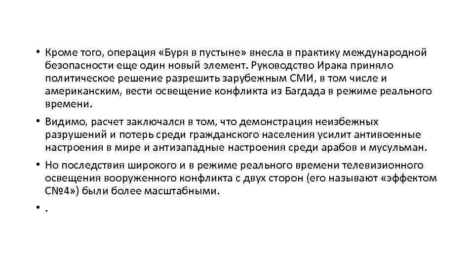  • Кроме того, операция «Буря в пустыне» внесла в практику международной безопасности еще