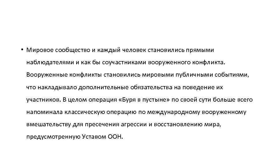  • Мировое сообщество и каждый человек становились прямыми наблюдателями и как бы соучастниками