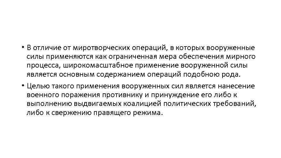  • В отличие от миротворческих операций, в которых вооруженные силы применяются как ограниченная