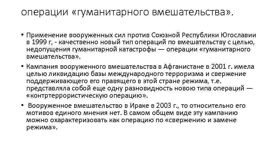 операции «гуманитарного вмешательства» . • Применение вооруженных сил против Союзной Республики Югославии в 1999