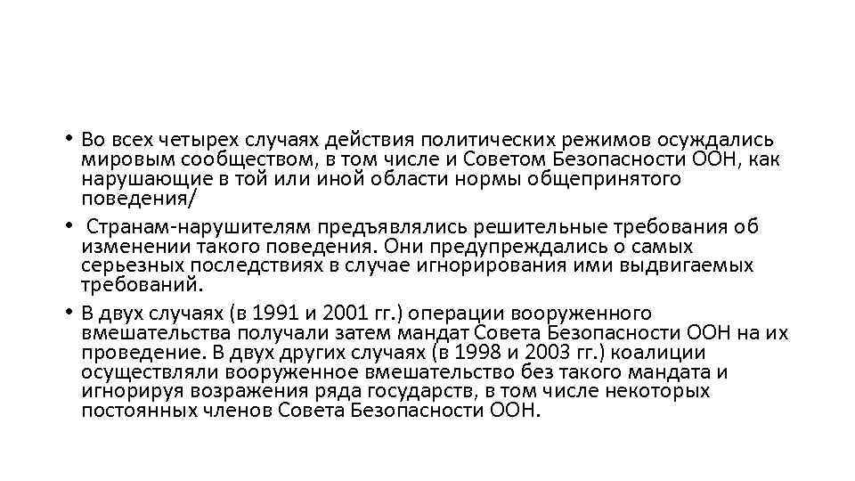  • Во всех четырех случаях действия политических режимов осуждались мировым сообществом, в том