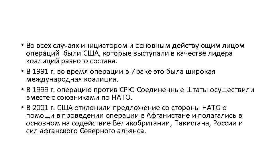  • Во всех случаях инициатором и основным действующим лицом операций были США, которые