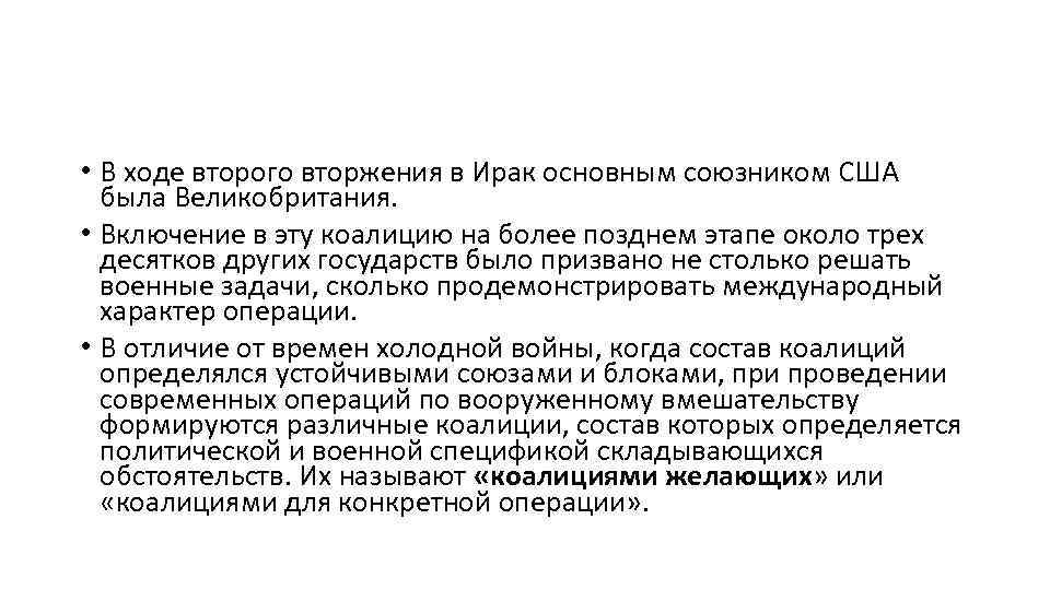  • В ходе второго вторжения в Ирак основным союзником США была Великобритания. •