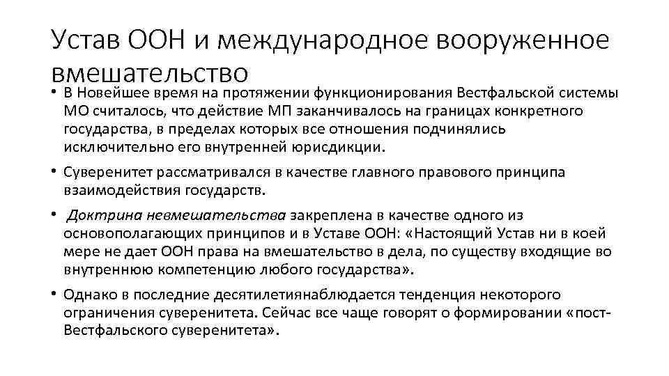 Устав ООН и международное вооруженное вмешательство • В Новейшее время на протяжении функционирования Вестфальской