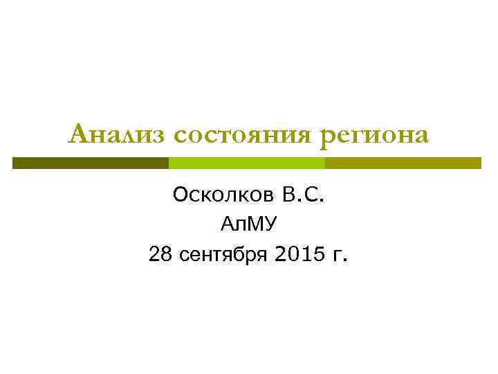 Анализ состояния региона Осколков В. С. Ал. МУ 28 сентября 2015 г. 