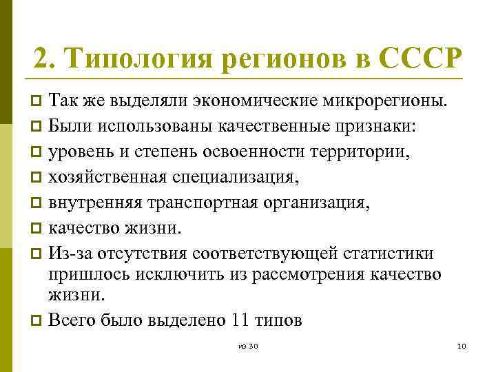 2. Типология регионов в СССР Так же выделяли экономические микрорегионы. p Были использованы качественные