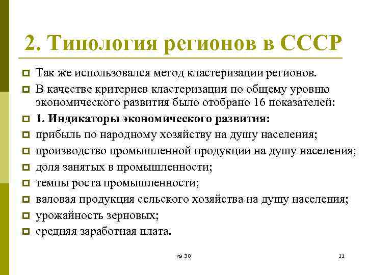 2. Типология регионов в СССР p p p p p Так же использовался метод