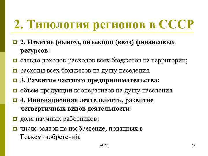 2. Типология регионов в СССР p p p p 2. Изъятие (вывоз), инъекции (ввоз)