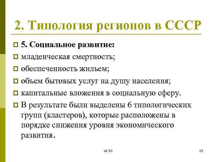 2. Типология регионов в СССР 5. Социальное развитие: p младенческая смертность; p обеспеченность жильем;