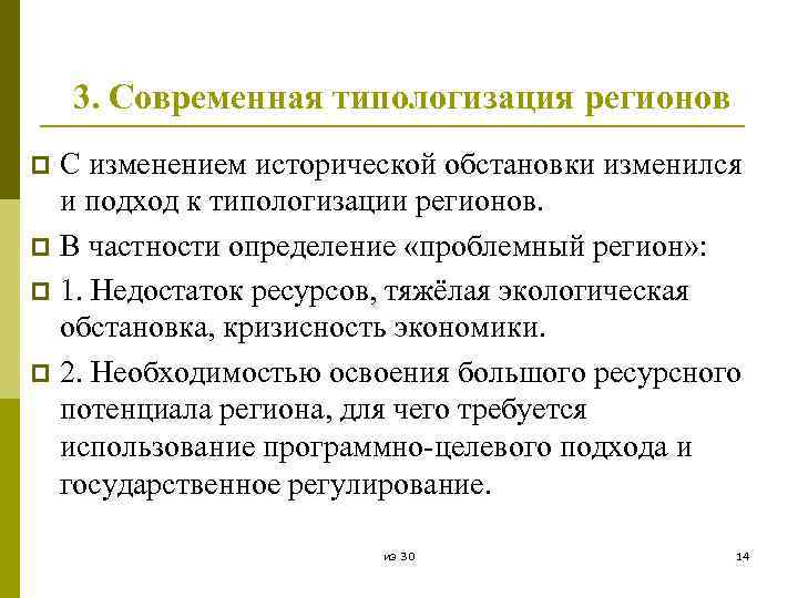 3. Современная типологизация регионов С изменением исторической обстановки изменился и подход к типологизации регионов.