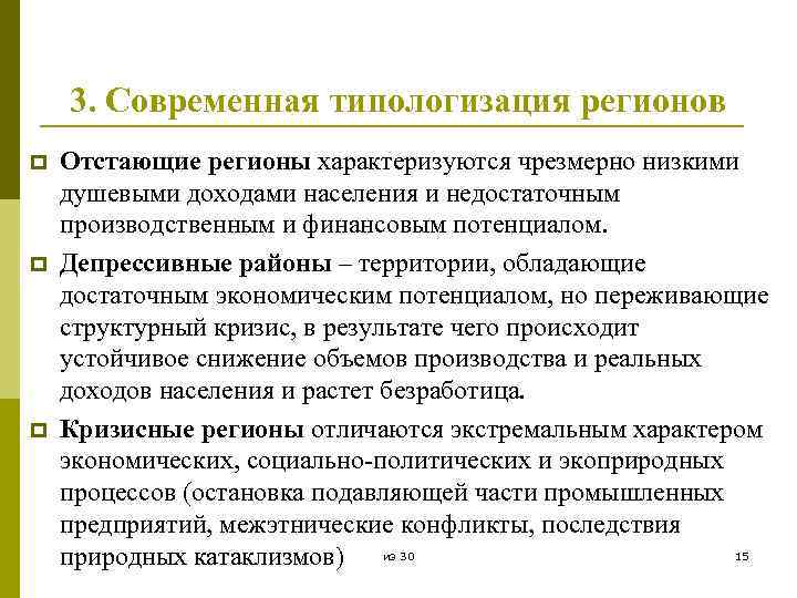 3. Современная типологизация регионов p p p Отстающие регионы характеризуются чрезмерно низкими душевыми доходами