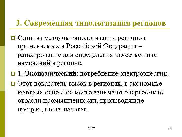 3. Современная типологизация регионов Один из методов типологизации регионов применяемых в Российской Федерации –