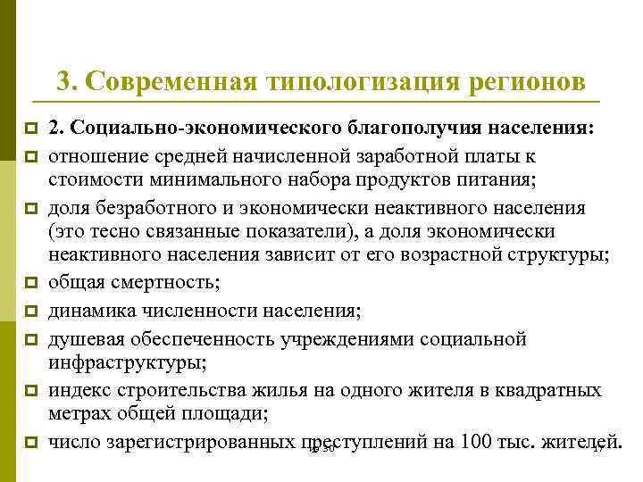 3. Современная типологизация регионов p p p p 2. Социально-экономического благополучия населения: отношение средней