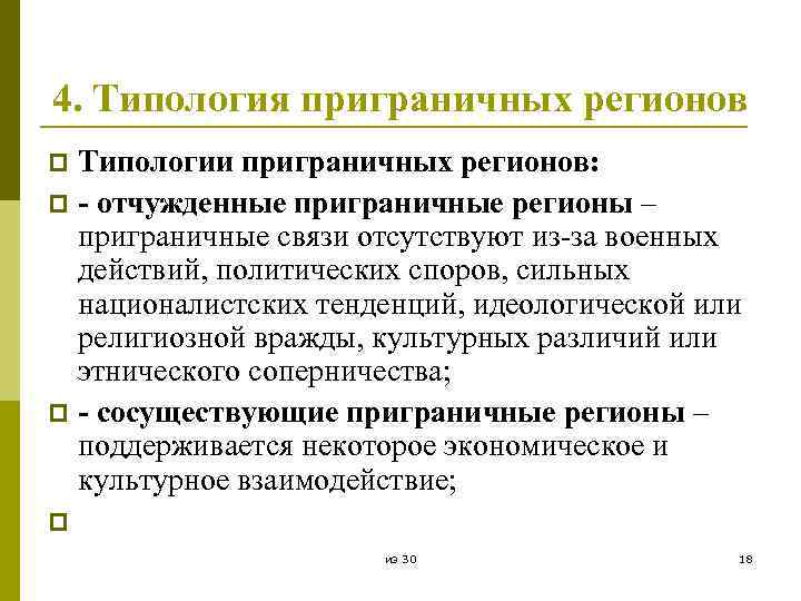 4. Типология приграничных регионов Типологии приграничных регионов: p - отчужденные приграничные регионы – приграничные