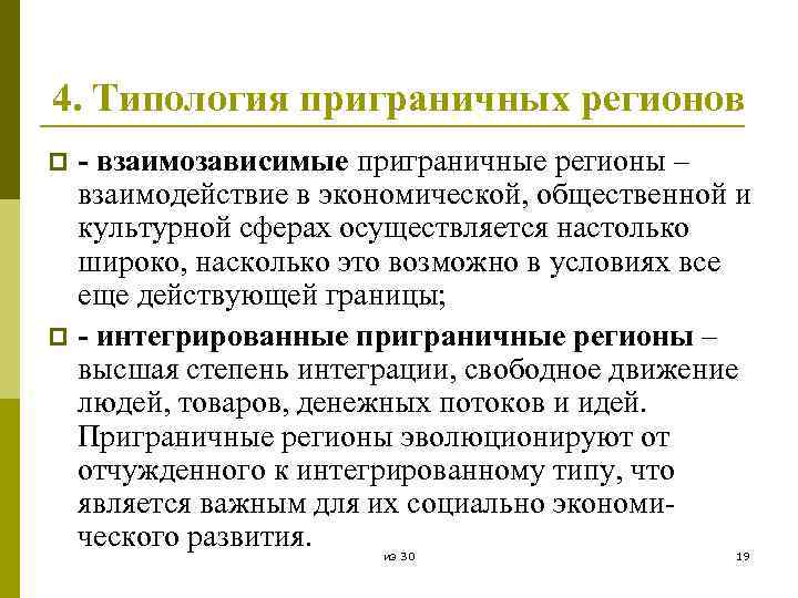 4. Типология приграничных регионов - взаимозависимые приграничные регионы – взаимодействие в экономической, общественной и