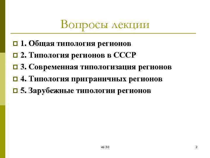 Вопросы лекции 1. Общая типология регионов p 2. Типология регионов в СССР p 3.