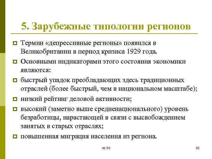 5. Зарубежные типологии регионов p p p Термин «депрессивные регионы» появился в Великобритании в