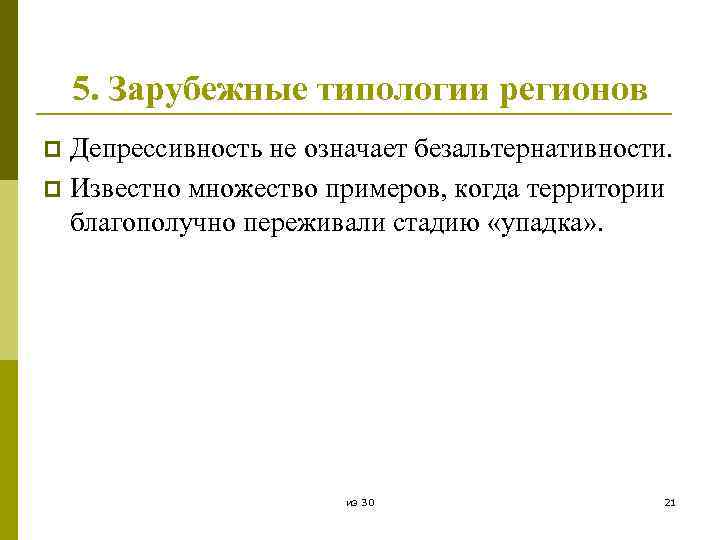 5. Зарубежные типологии регионов Депрессивность не означает безальтернативности. p Известно множество примеров, когда территории