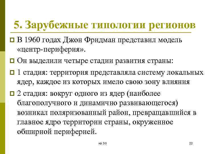 5. Зарубежные типологии регионов В 1960 годах Джон Фридман представил модель «центр-периферия» . p